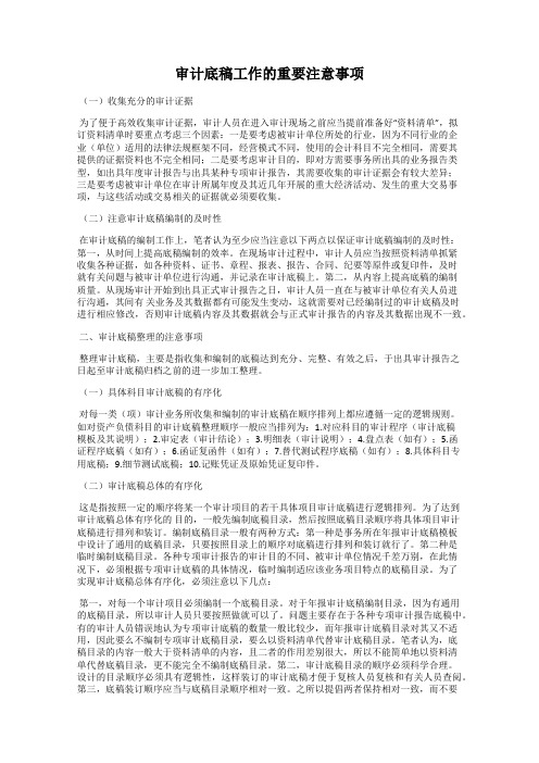 审计底稿工作的重要注意事项