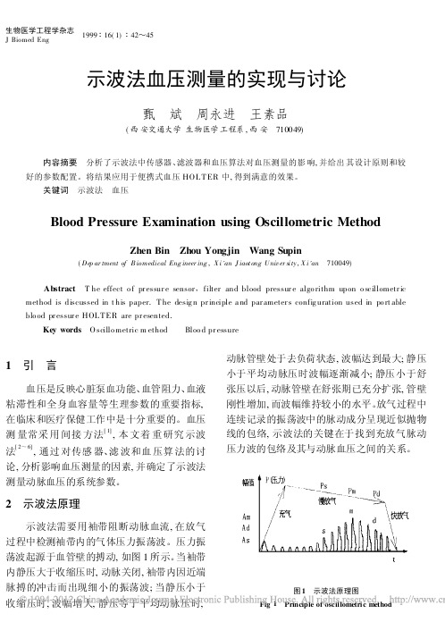 示波法血压测量的实现与讨论_