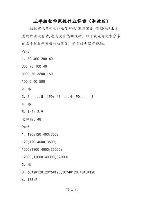 2018年三年级数学寒假作业答案(浙教版)-文档资料