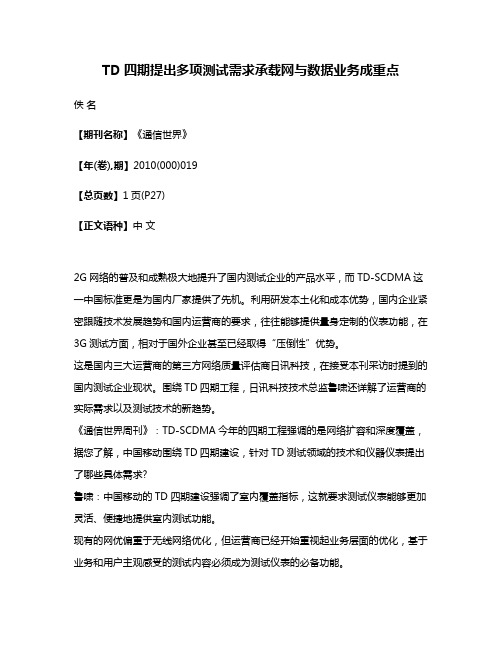 TD四期提出多项测试需求承载网与数据业务成重点