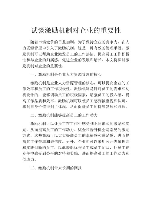 试谈激励机制对企业的重要性