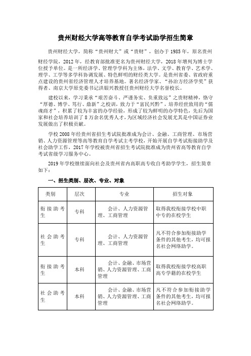 贵州财经大学高等教育自学考试助学招生简章