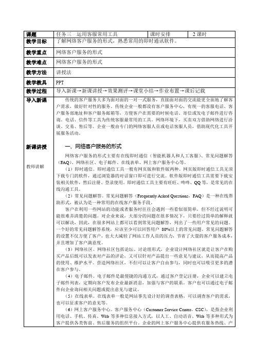 《网店客户服务》教案 任务三  运用客服常用工具