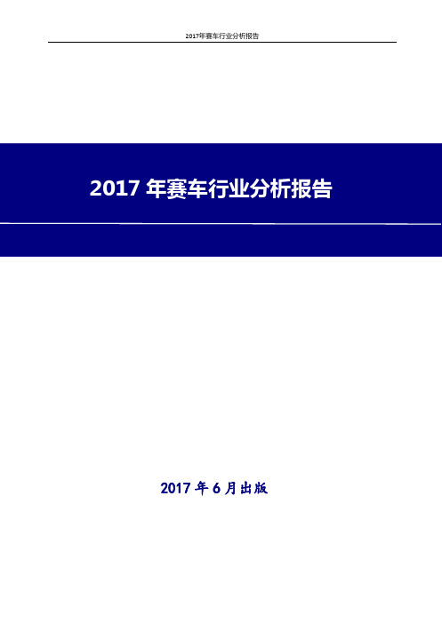 2017-2018年最新版中国赛车行业现状及发展前景趋势展望投资策略分析报告Word版