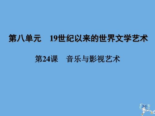 2019_2020学年高中历史第八单元19世纪以来的世界文学艺术第24课音乐与影视艺术课件新人教版必修3