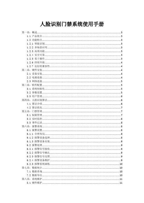 人脸识别门禁系统使用手册