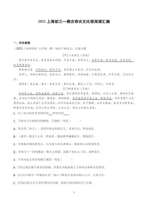 2021上海初三一模古诗古文比较阅读汇编