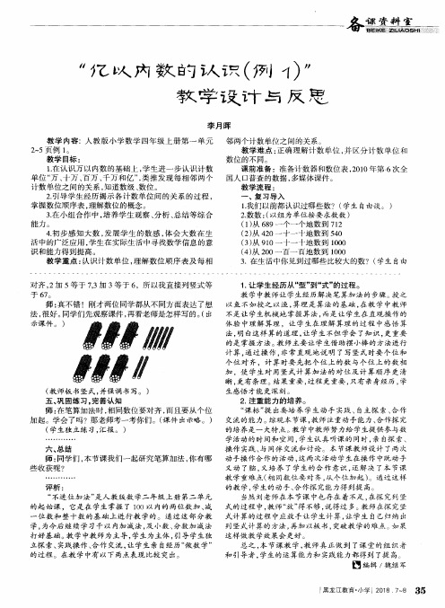 “亿以内数的认识(例1)”教学设计与反思