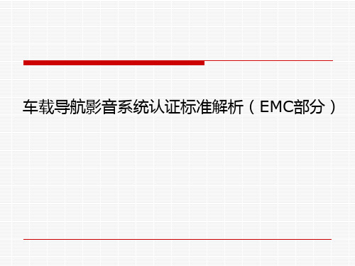 车载导航影音系统认证技术培训资料