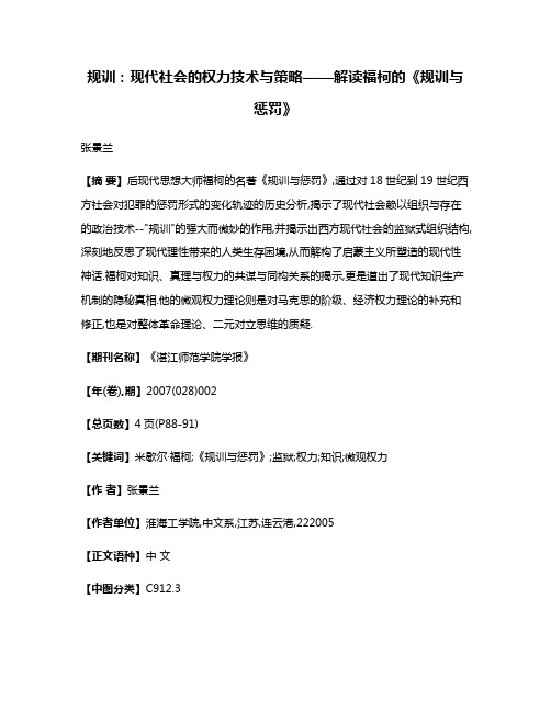 规训:现代社会的权力技术与策略——解读福柯的《规训与惩罚》