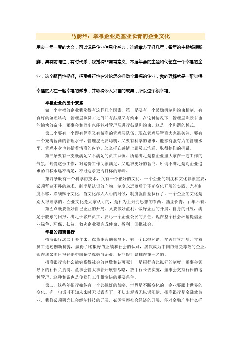 人力资源方案案例-马蔚华：幸福企业是基业长青的企业文化