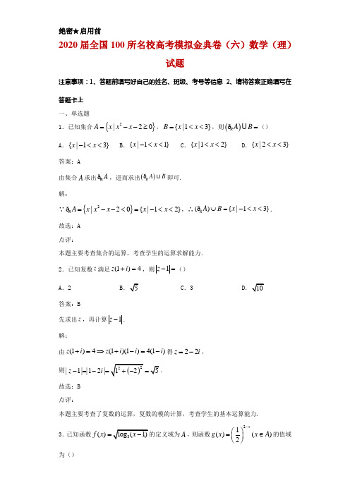 2020届全国100所名校高考模拟金典卷(六)数学(理)试题解析