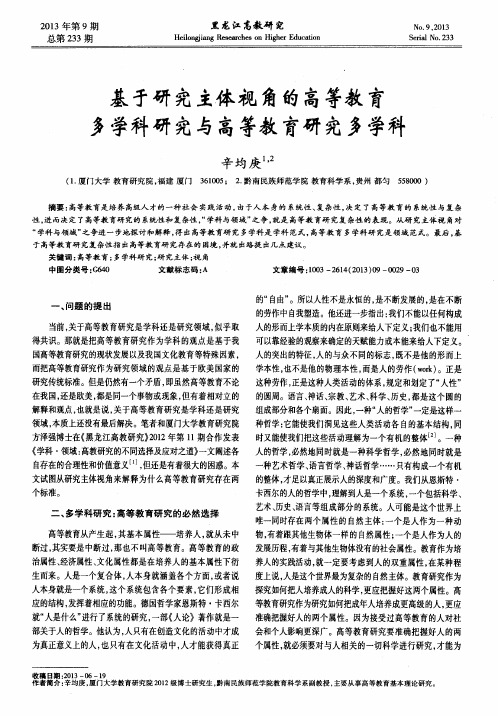 基于研究主体视角的高等教育多学科研究与高等教育研究多学科