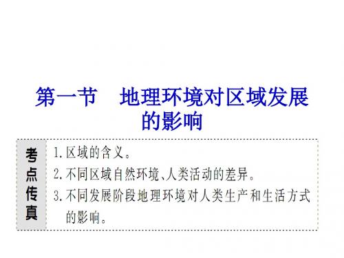 必修三人教版地理第一章第一节 地理环境对区域发展的影响(25张ppt)