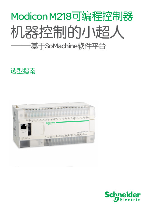 施耐德PLC Modicon M218可编程控制器选型指南