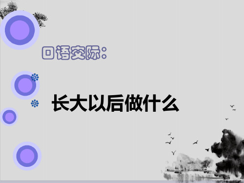 二年级下册语文课件-口语交际 长大以后做什么人教(部编版) (19)(共17张PPT)演示PPT课件