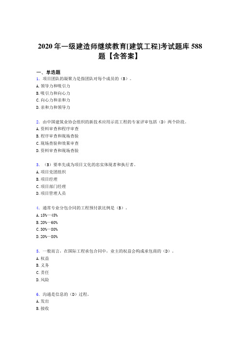 最新2020年一级建造师继续教育[建筑工程]完整题库588题(含参考答案)