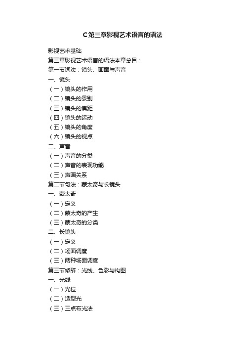 C第三章影视艺术语言的语法