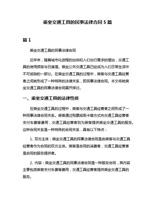 乘坐交通工具的民事法律合同5篇