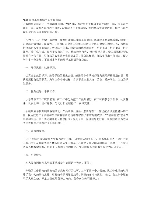 2007年度小学教师个人工作总结