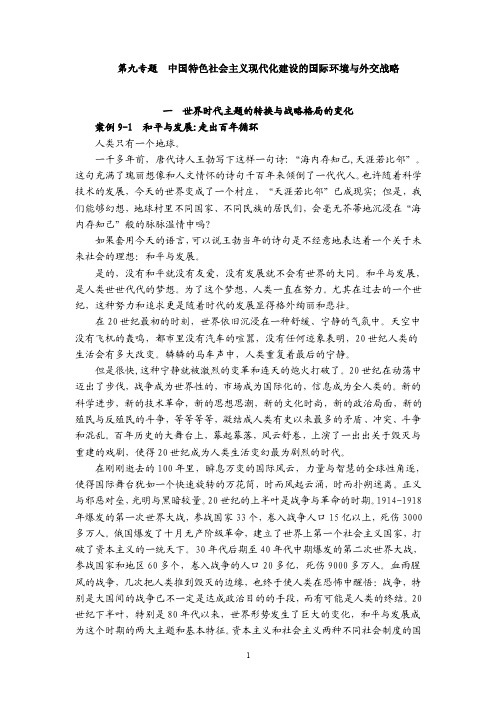 第九专题中国特色社会主义现代化建设的国际环境与外交战略