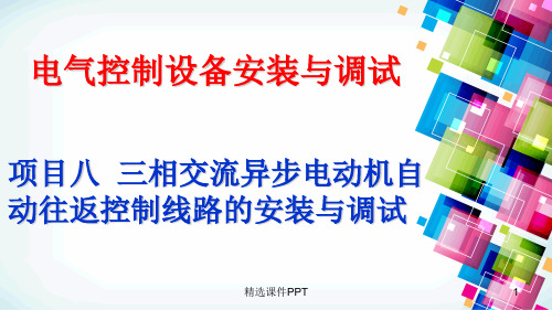 工作台自动往返控制电路ppt课件