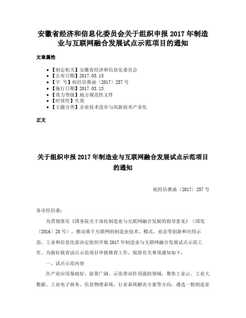 安徽省经济和信息化委员会关于组织申报2017年制造业与互联网融合发展试点示范项目的通知