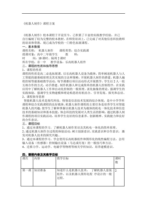 高中机器人制作课程方案