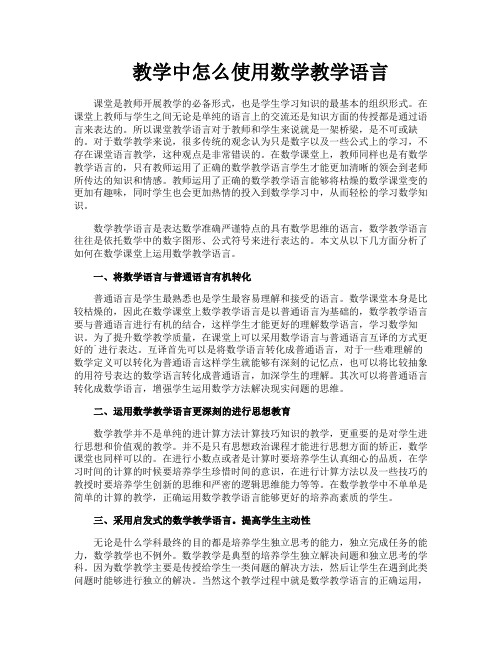 教学中怎么使用数学教学语言