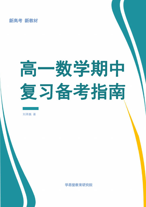 刘蒋巍：高一数学期中复习备考指南(专为新高考新教材设计)