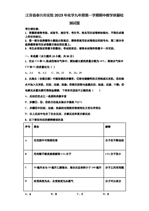 江苏省泰兴市实验2023年化学九年级第一学期期中教学质量检测试题含解析