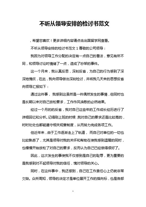 不听从领导安排的检讨书范文