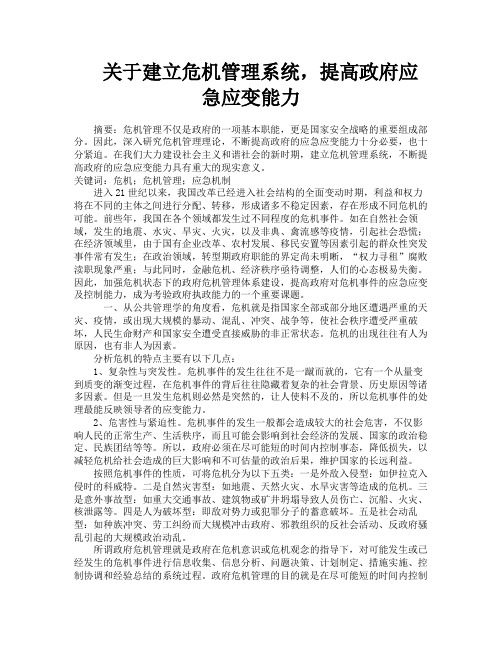 关于建立危机管理系统提高政府应急应变能力