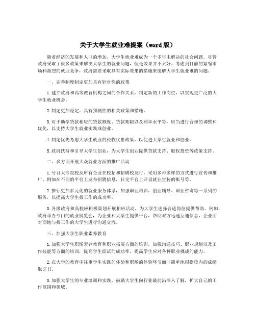 关于大学生就业难提案(word版)