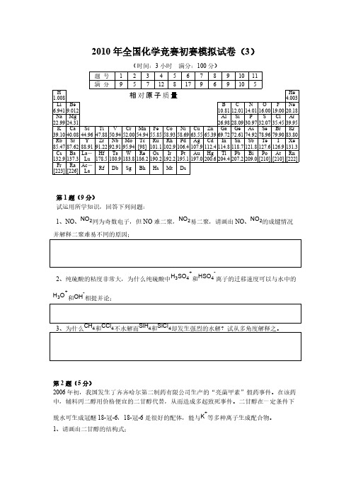 【免费下载】全国高中生化学竞赛经典套题3