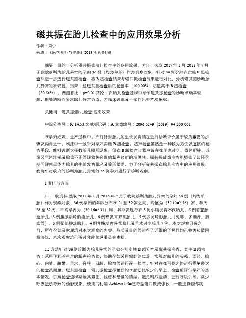 磁共振在胎儿检查中的应用效果分析