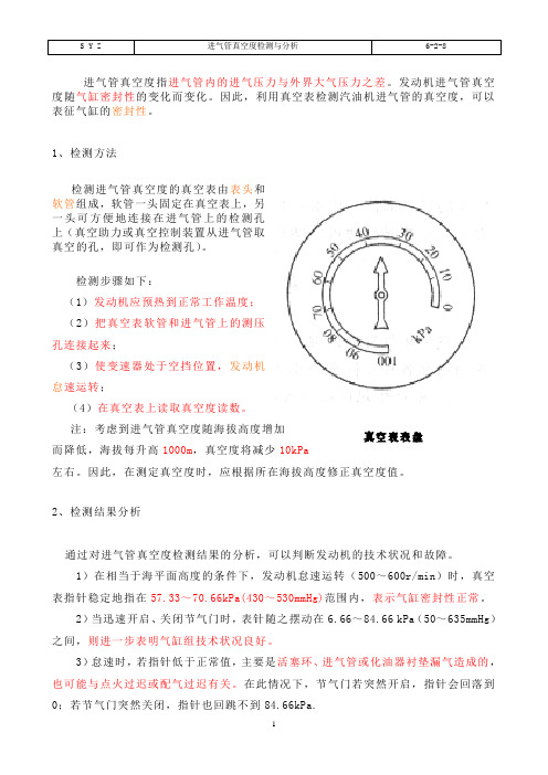 发动机节进气管真空度检测与分析(教师版)