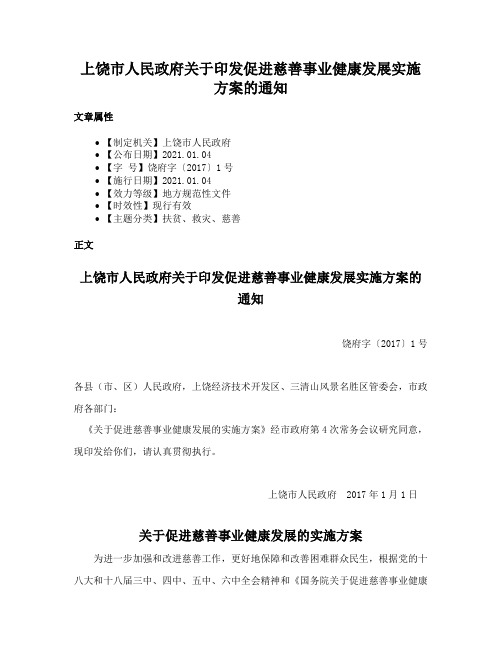 上饶市人民政府关于印发促进慈善事业健康发展实施方案的通知