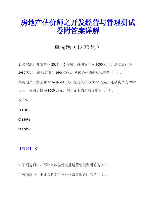 房地产估价师之开发经营与管理测试卷附答案详解