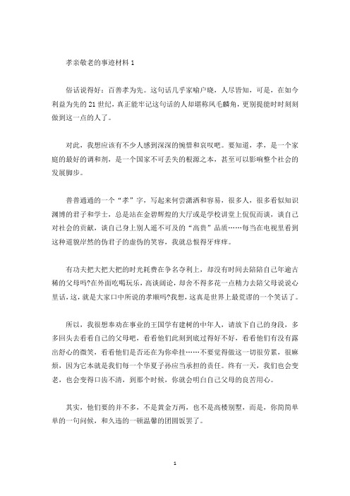 个人孝亲敬老事迹材料五篇900字左右(精选)