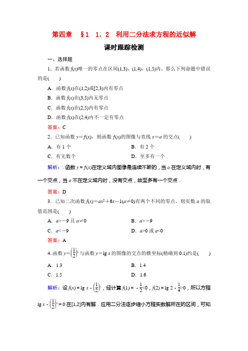 北师大高中数学必修一课时跟踪检测：第四章 §1 1.2 利用二分法求方程的近似解 含解析