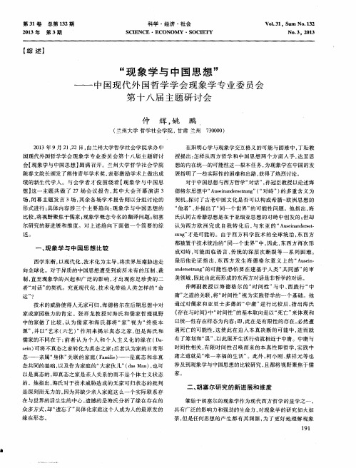 “现象学与中国思想”——中国现代外国哲学学会现象学专业委员会第十八届主题研讨会