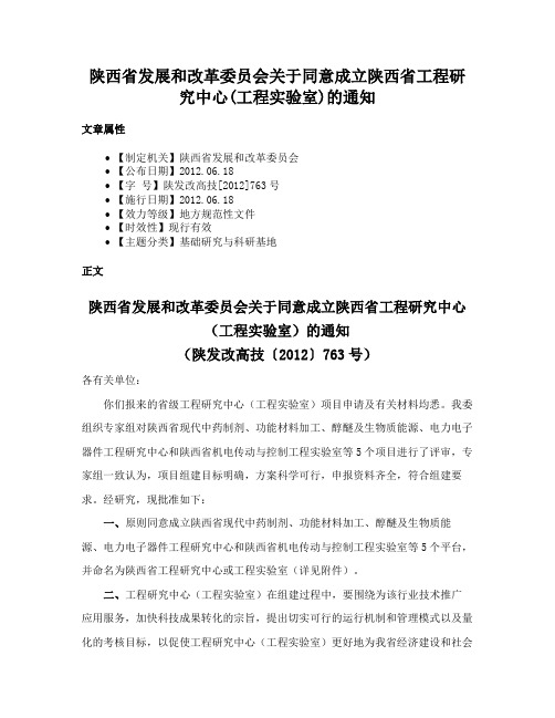 陕西省发展和改革委员会关于同意成立陕西省工程研究中心(工程实验室)的通知