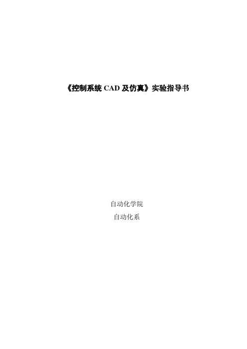 《控制系统CAD》实验指导书