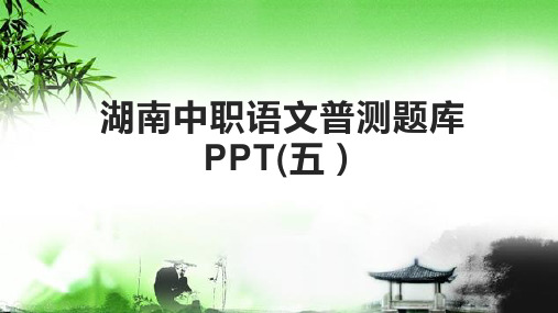 湖南中职语文普测题库PPT(五)