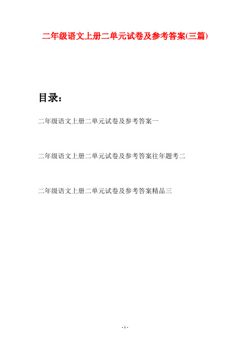 二年级语文上册二单元试卷及参考答案(三套)