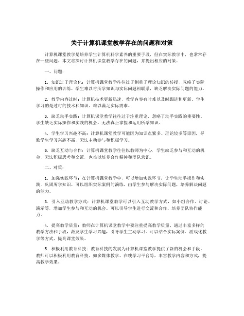 关于计算机课堂教学存在的问题和对策