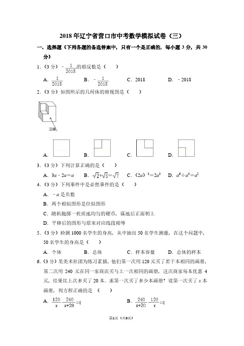 2018年辽宁省营口市中考数学模拟试卷(三)