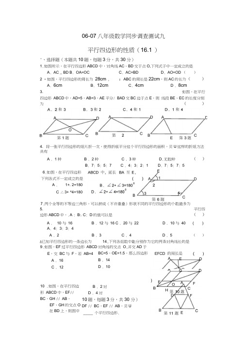 161平行四边形练习华东师大版八年级上