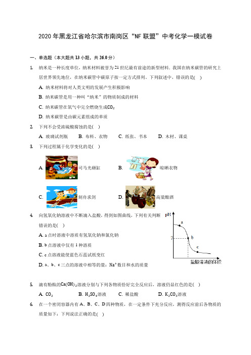 2020年黑龙江省哈尔滨市南岗区“NF联盟”中考化学一模试卷(含答案解析)